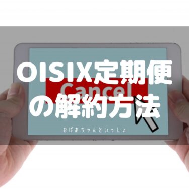 Oisix定期便の解約方法｜注意点や退会との違いも解説！
